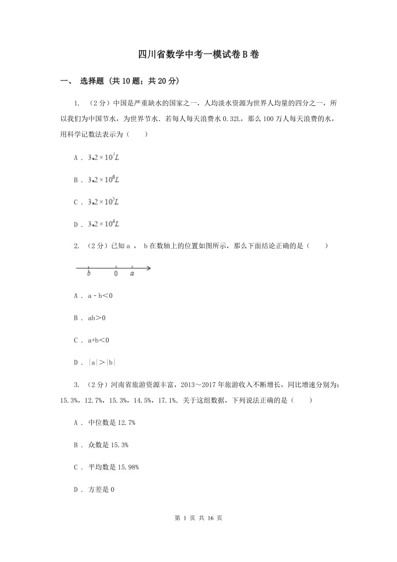 四川省数学中考一模试卷B卷_第1页