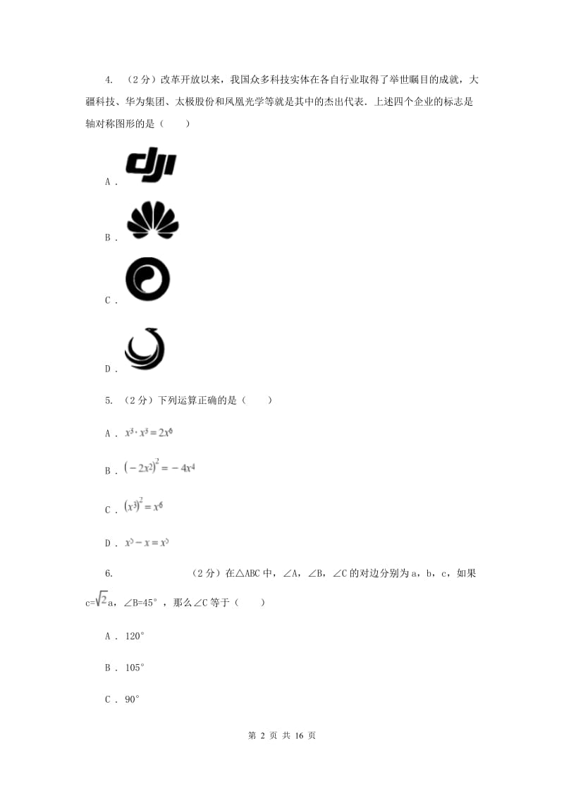 四川省数学中考一模试卷B卷_第2页