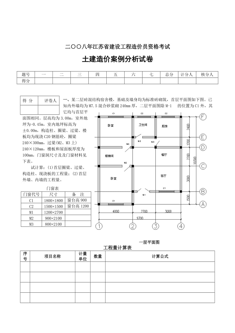 江苏省造价员考试案例分析_第1页