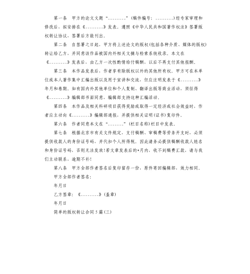 简单的版权转让合同5篇.docx_第3页