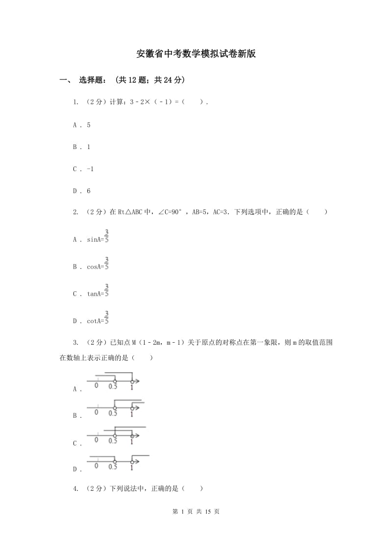 安徽省中考数学模拟试卷新版_第1页