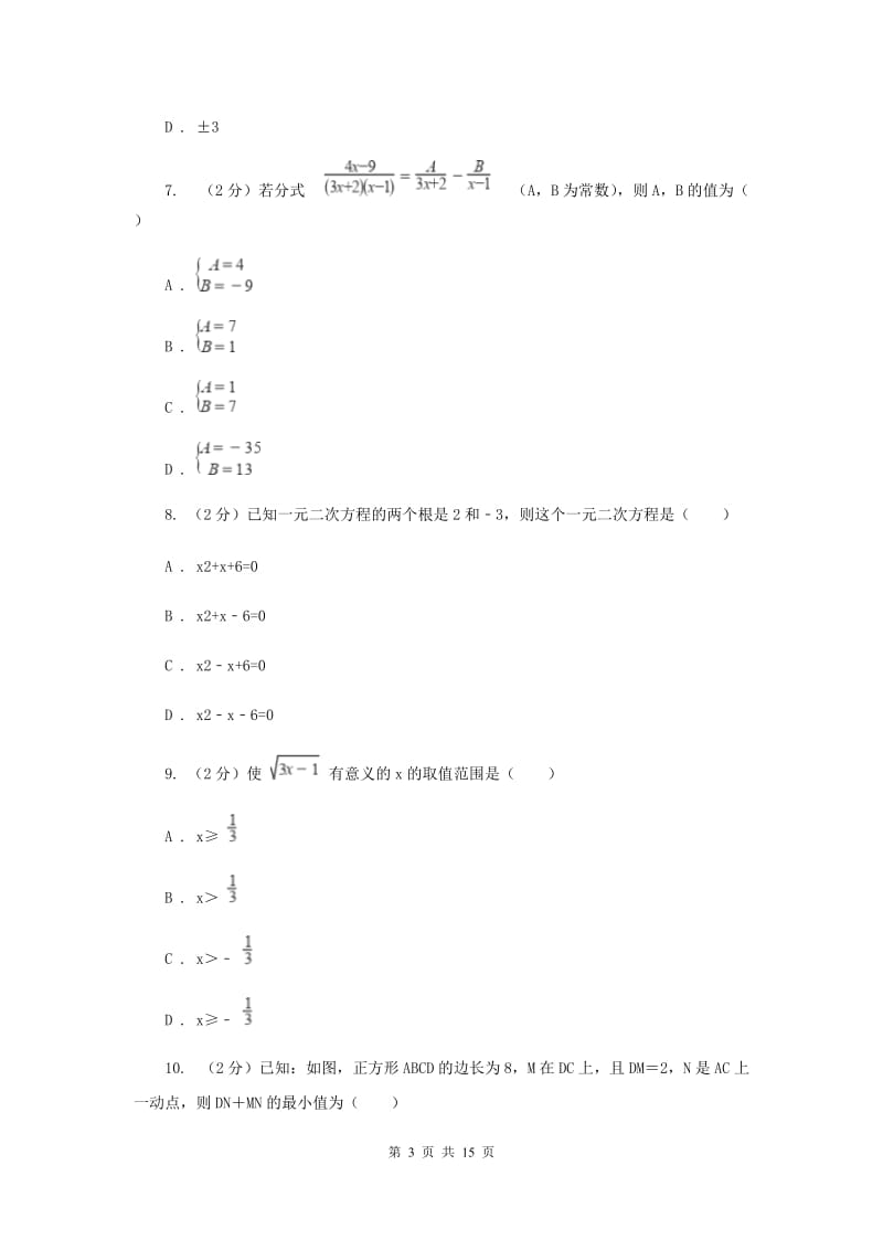 安徽省中考数学模拟试卷新版_第3页