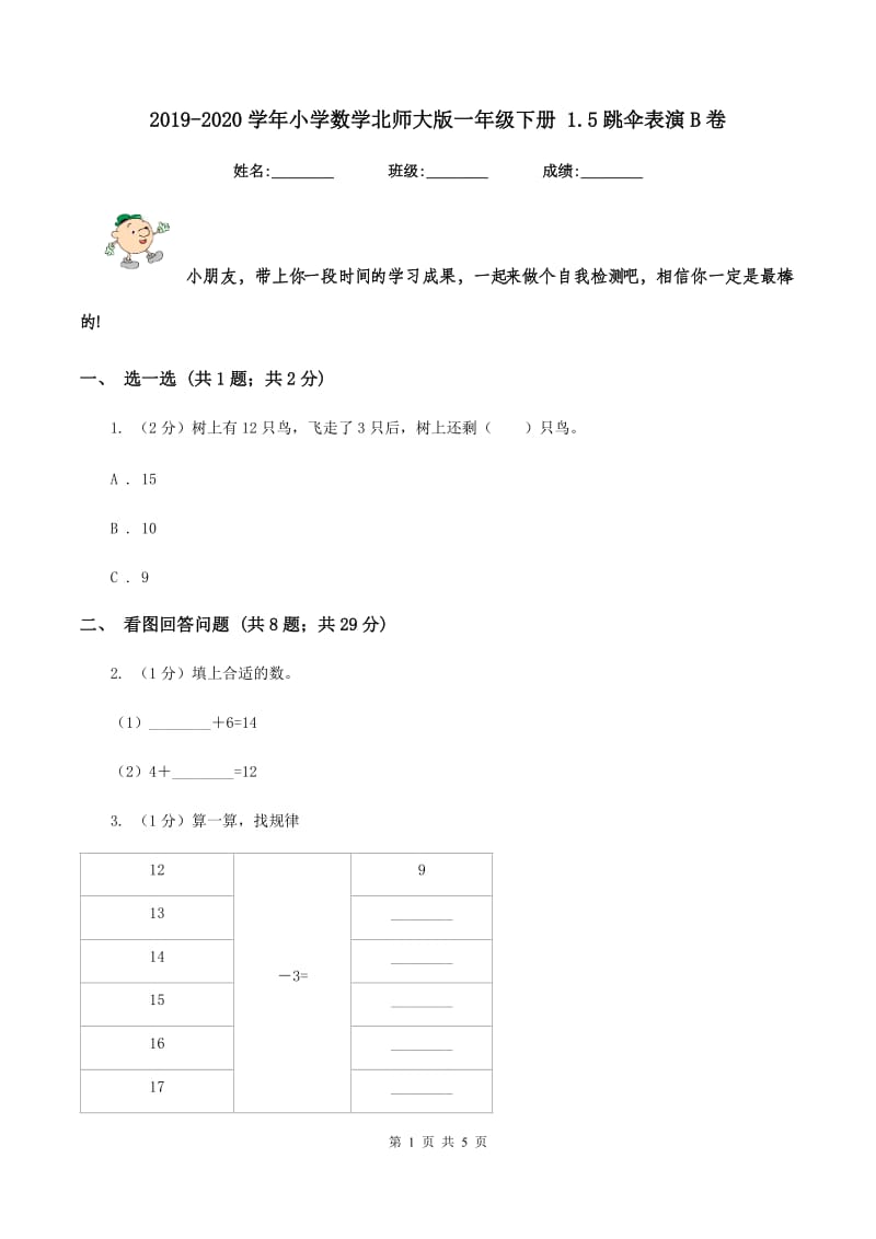 2019-2020学年小学数学北师大版一年级下册 1.5跳伞表演B卷_第1页