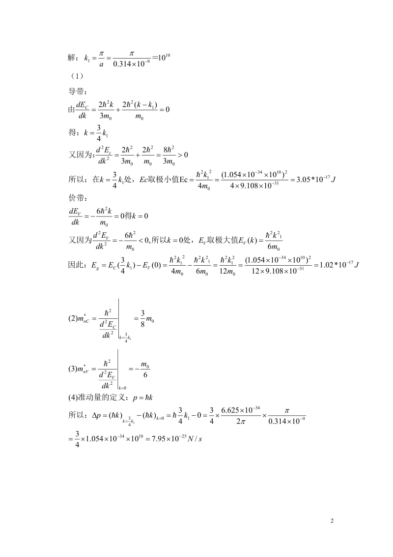半导体物理学(刘恩科第七版)课后习题解第1章习题解_第2页