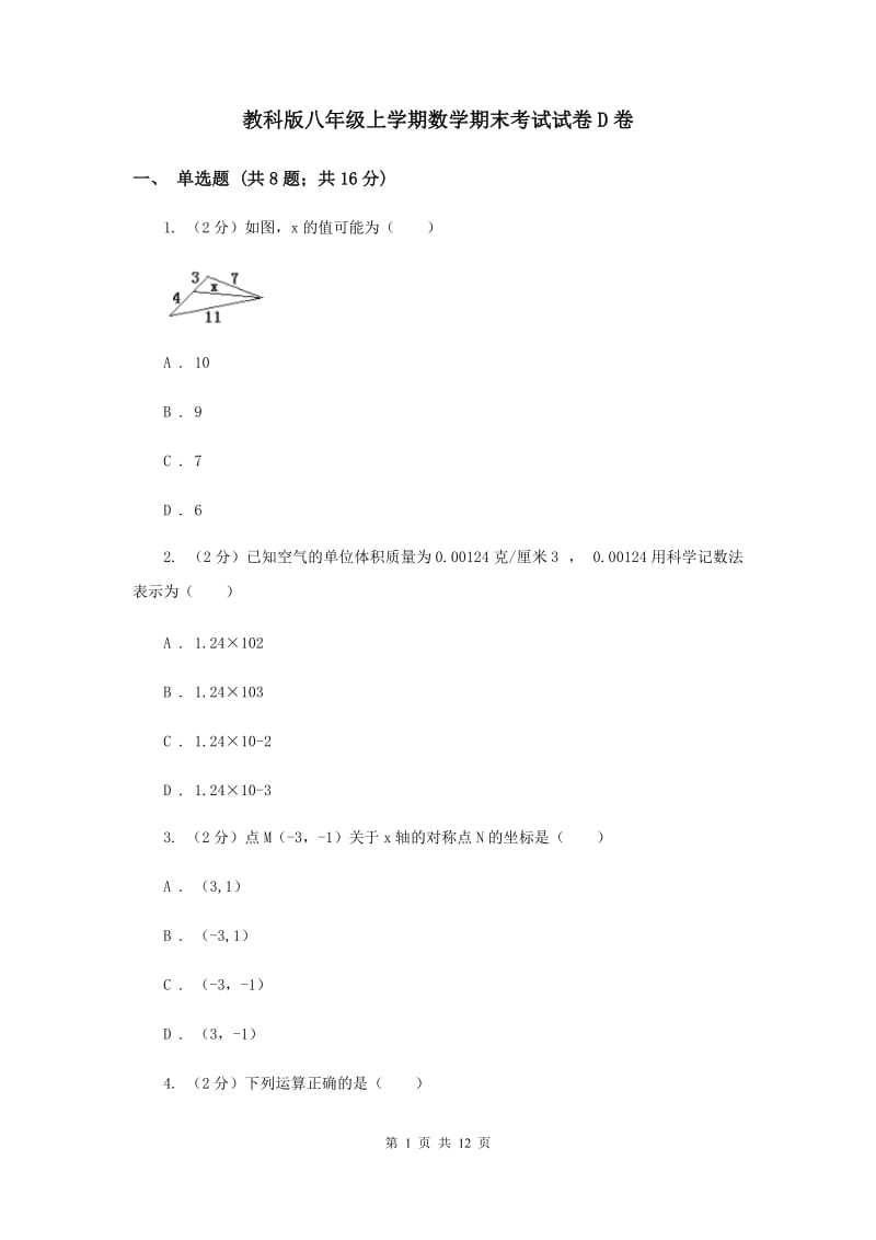 教科版八年级上学期数学期末考试试卷D卷_第1页