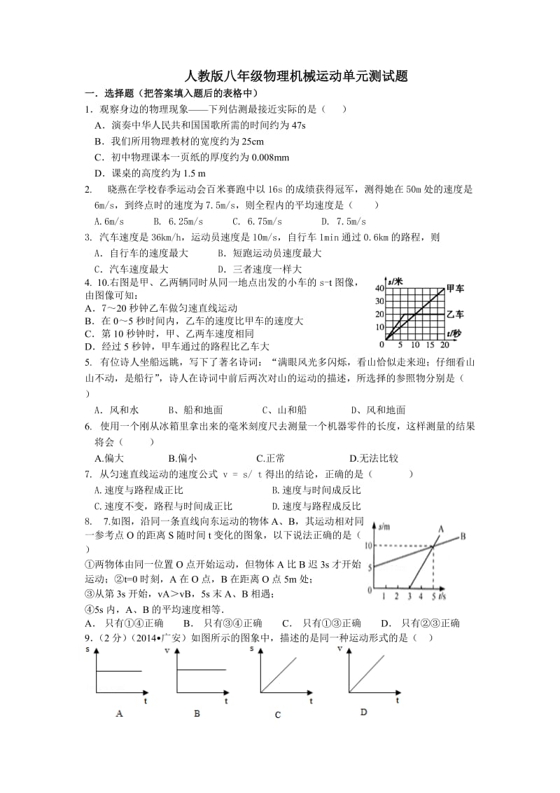 八年级物理机械运动单元测试题_第1页