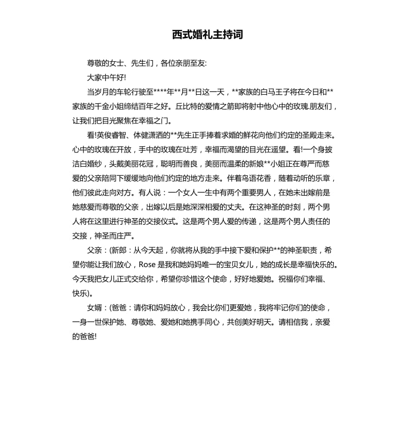 西式婚礼主持词.docx_第1页