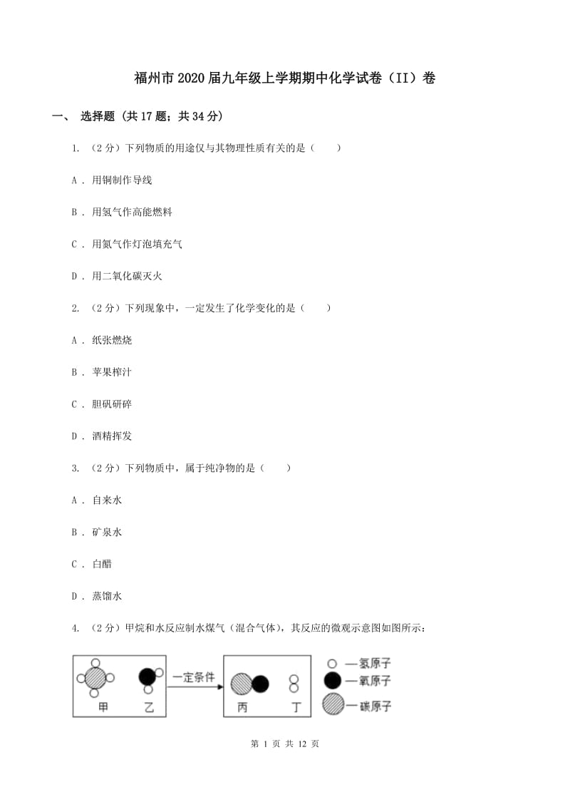 福州市2020届九年级上学期期中化学试卷（II）卷_第1页