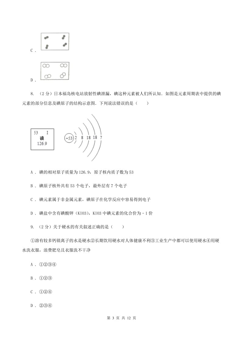 福州市2020届九年级上学期期中化学试卷（II）卷_第3页