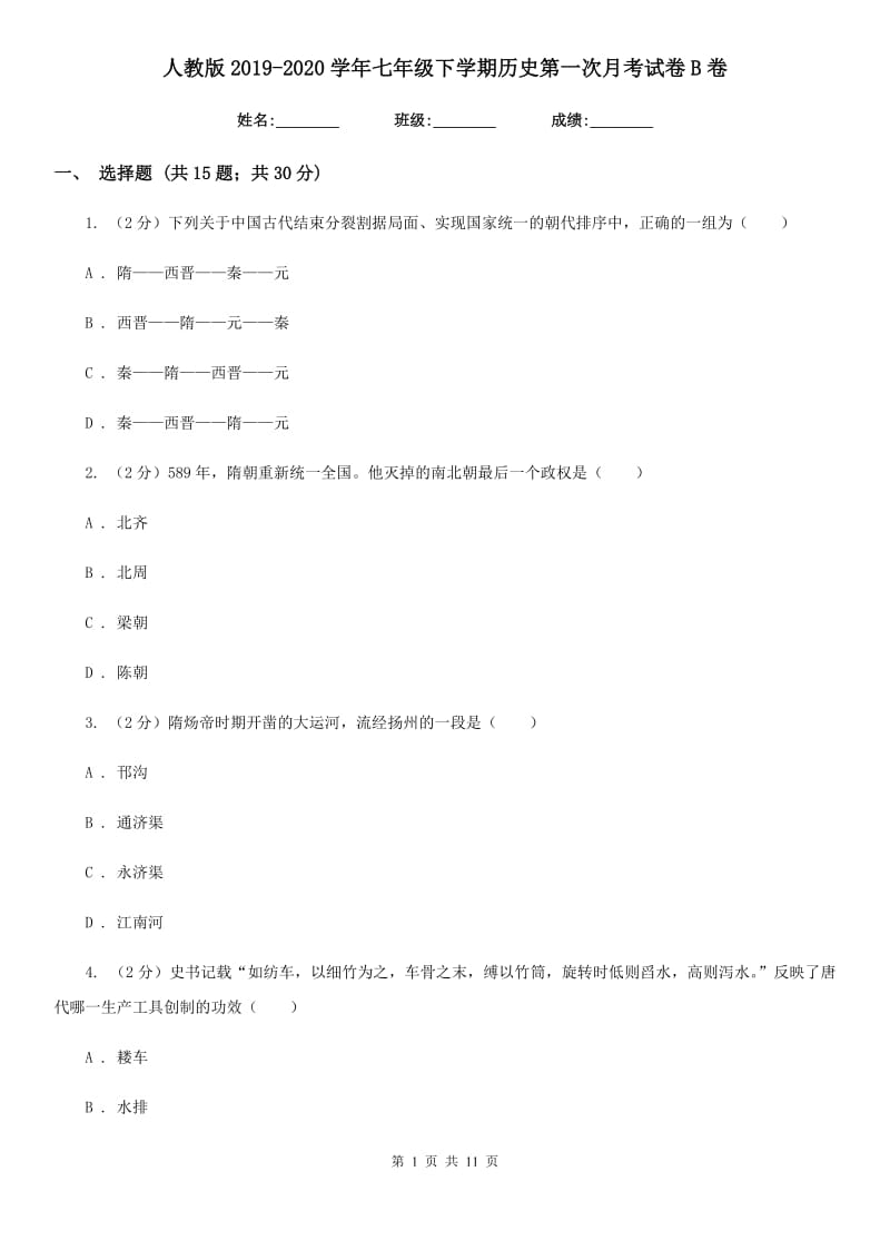 人教版2019-2020学年七年级下学期历史第一次月考试卷B卷_第1页