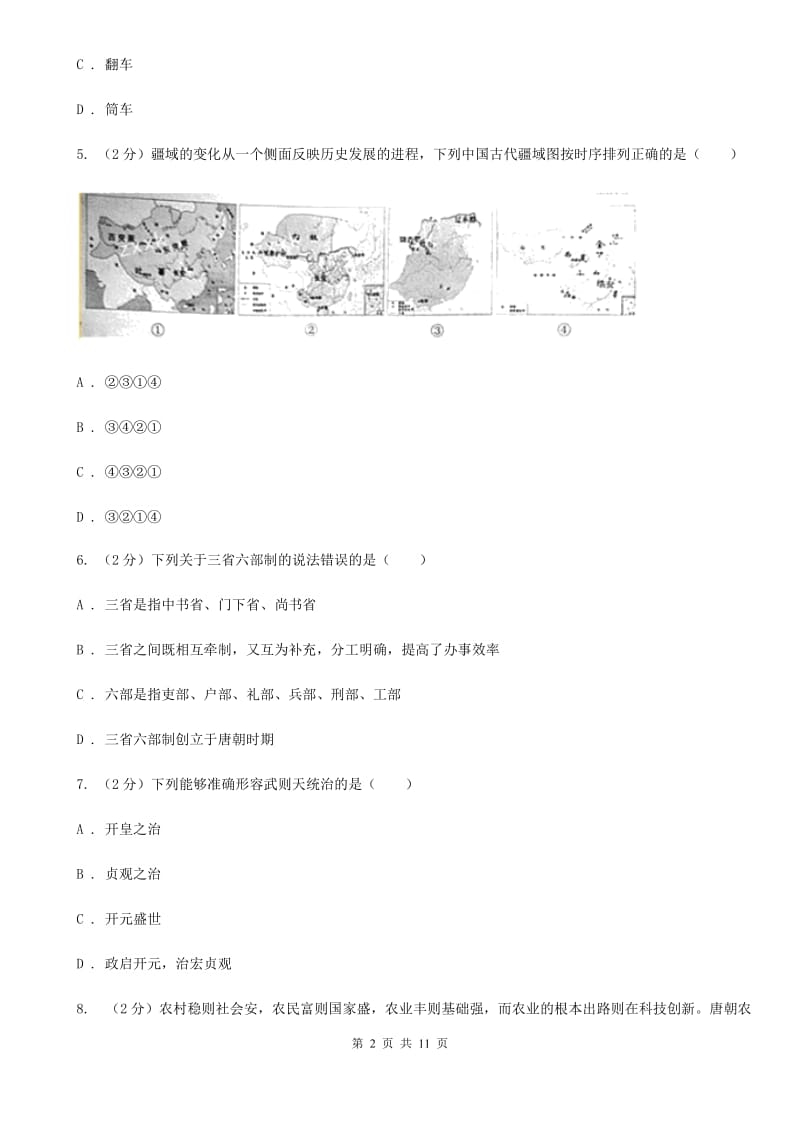 人教版2019-2020学年七年级下学期历史第一次月考试卷B卷_第2页