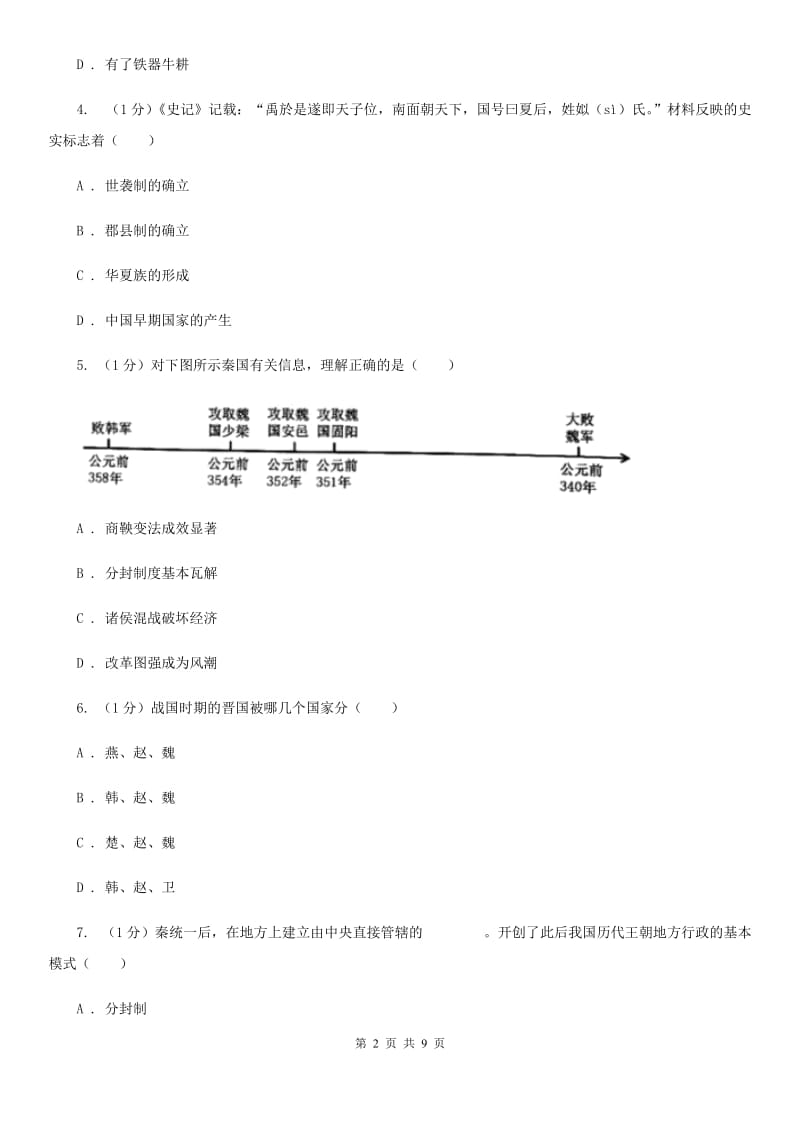 沪科版2019-2020学年七年级上学期历史期末教学质量监测试卷B卷_第2页