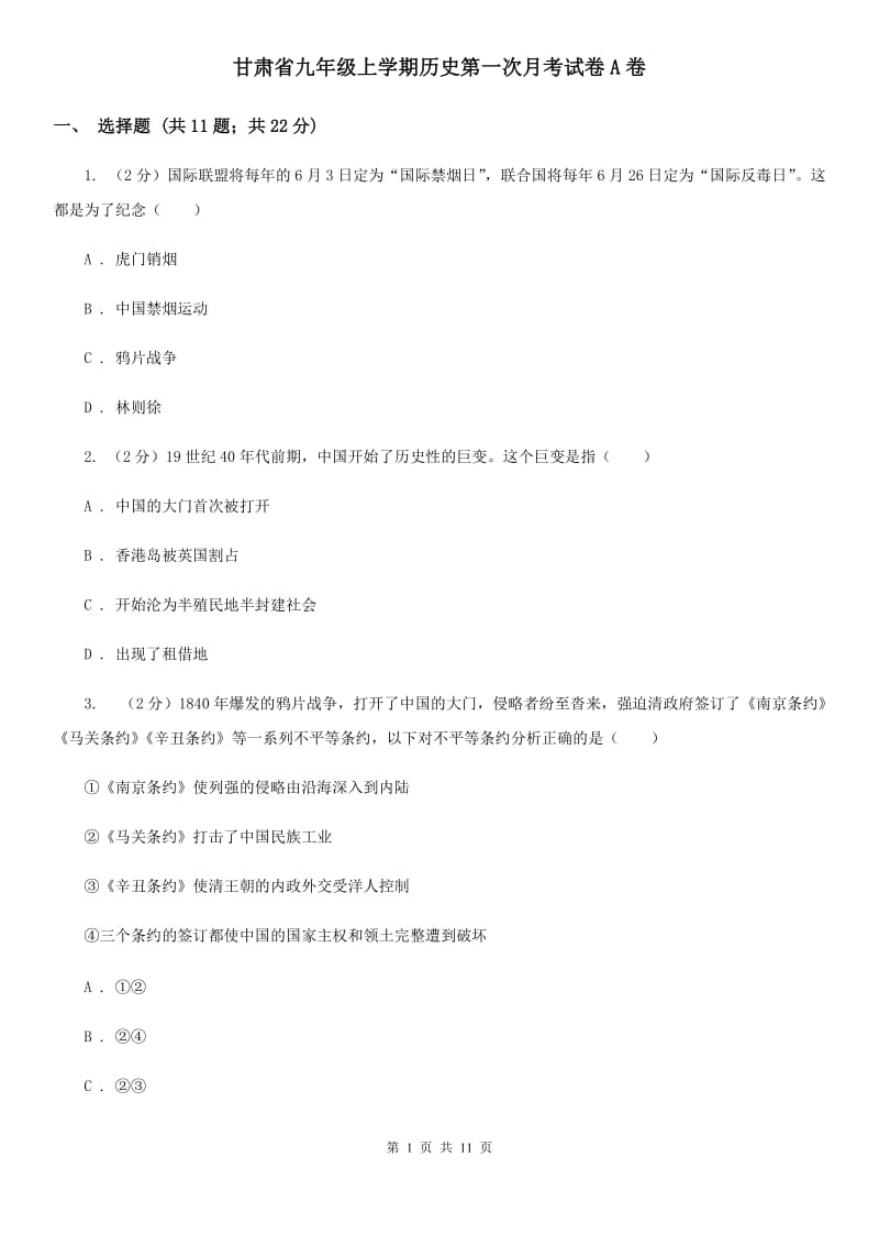 甘肃省九年级上学期历史第一次月考试卷A卷_第1页