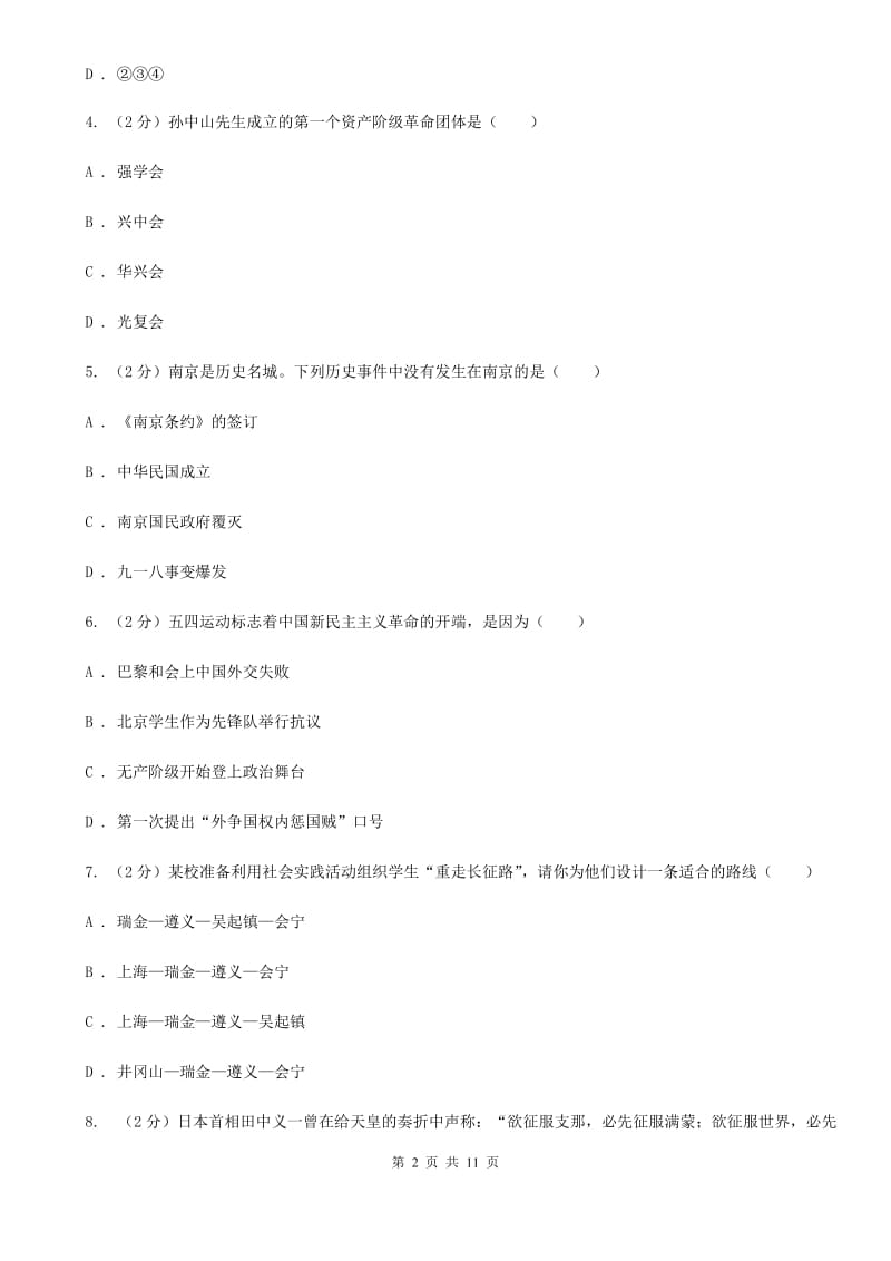 甘肃省九年级上学期历史第一次月考试卷A卷_第2页