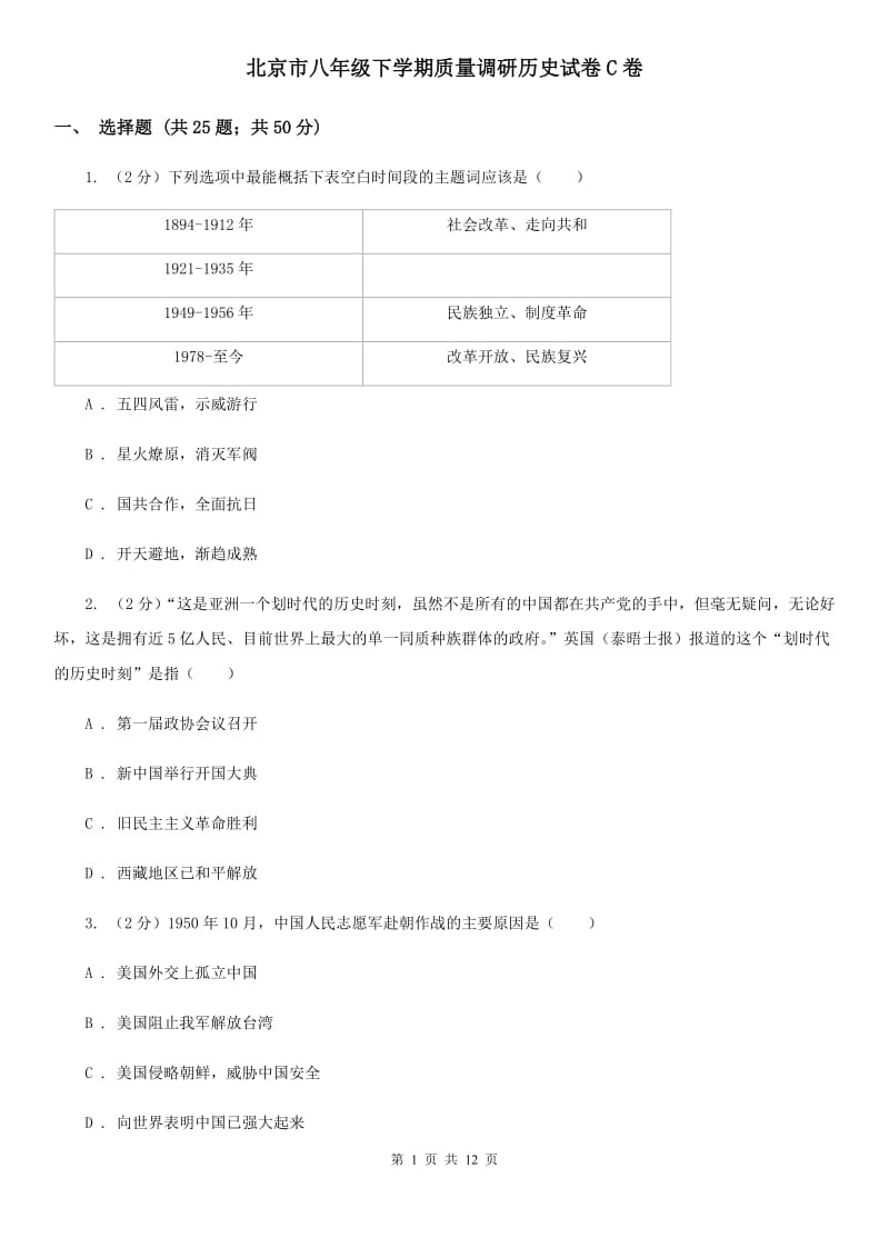 北京市八年级下学期质量调研历史试卷C卷_第1页