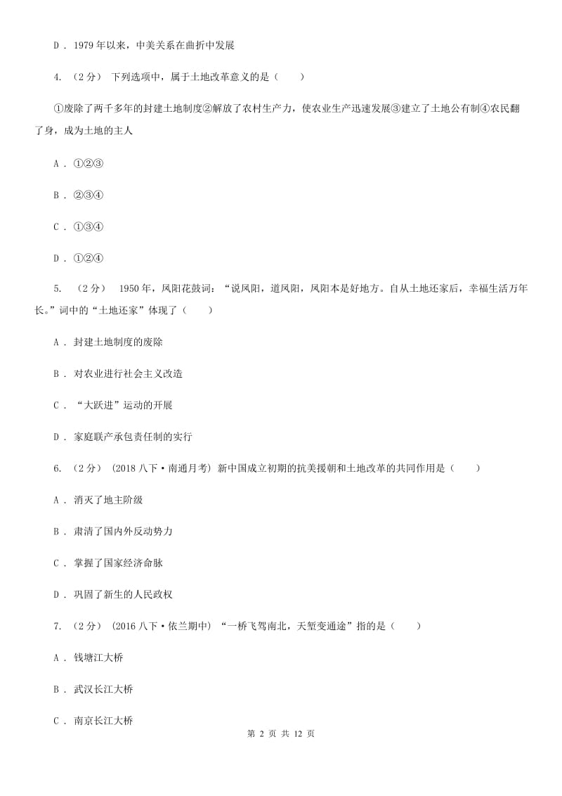 新人教版八年级下学期第一次月考历史试卷（I）卷_第2页