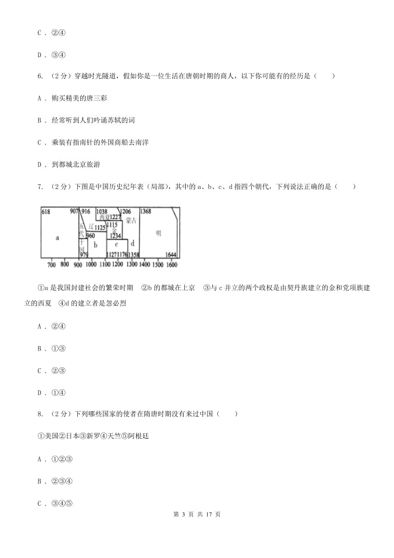 北师大版2020年春七年级下学期历史期中质量检测试卷（II ）卷_第3页