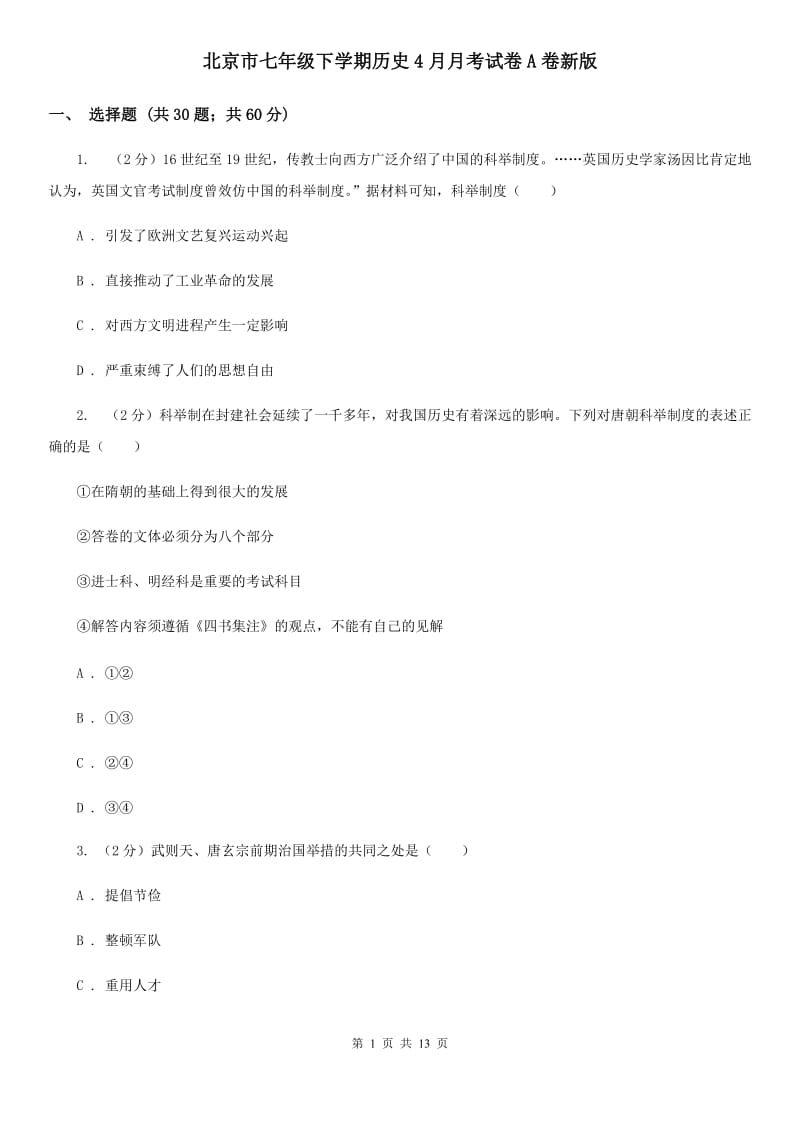 北京市七年级下学期历史4月月考试卷A卷新版_第1页