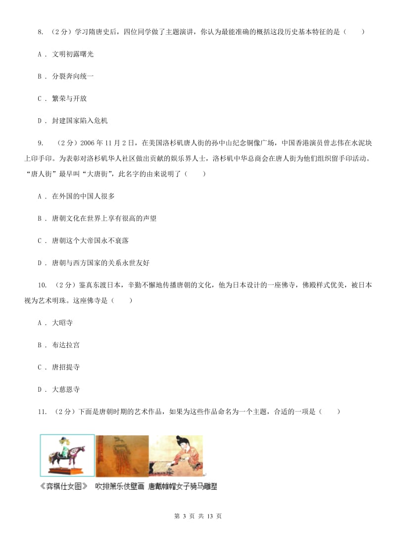 北京市七年级下学期历史4月月考试卷A卷新版_第3页