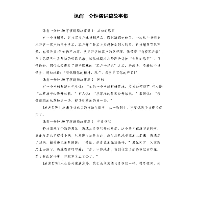 课前一分钟演讲稿故事集.docx_第1页