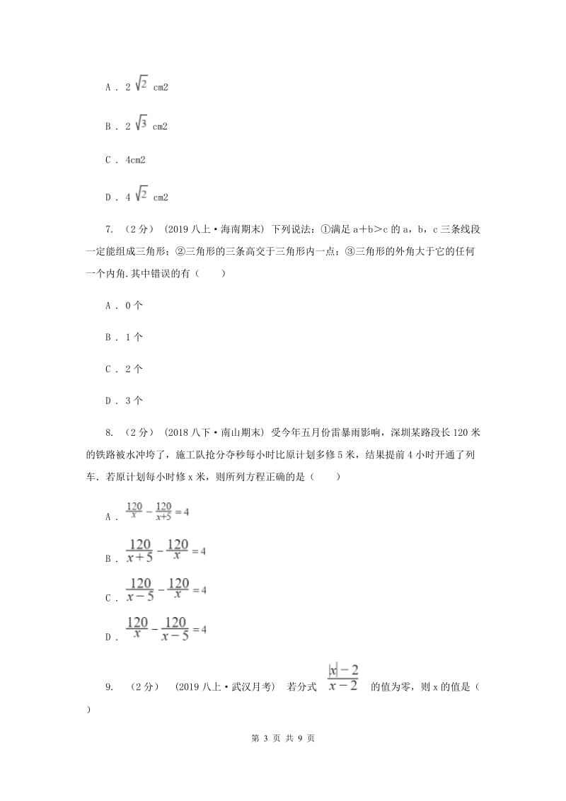 八年级下学期数学开学考试试卷B卷_第3页