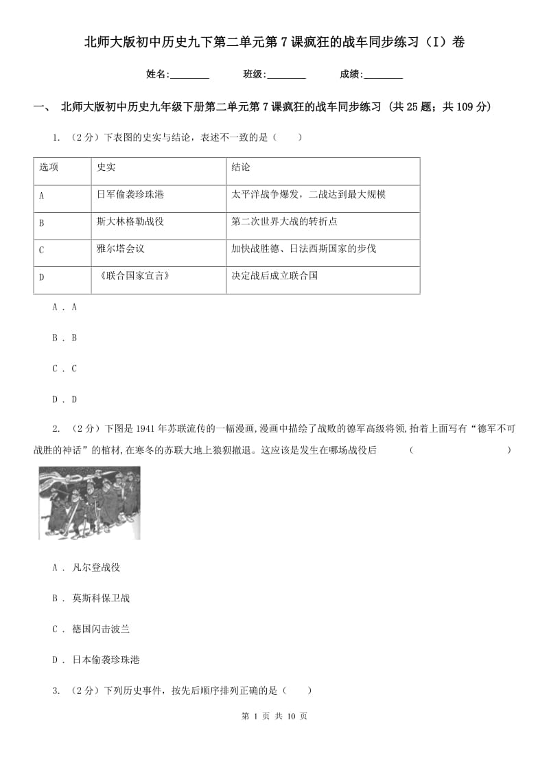 北师大版初中历史九下第二单元第7课疯狂的战车同步练习（I）卷_第1页