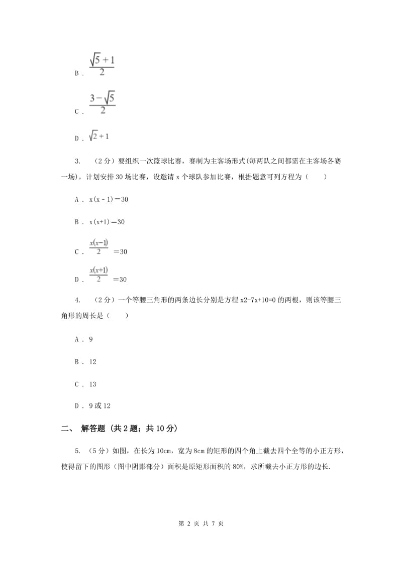 初中数学北师大版九年级上学期第二章2.6应用一元二次方程A卷_第2页