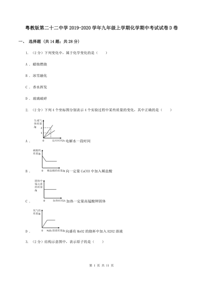 粤教版第二十二中学2019-2020学年九年级上学期化学期中考试试卷D卷_第1页