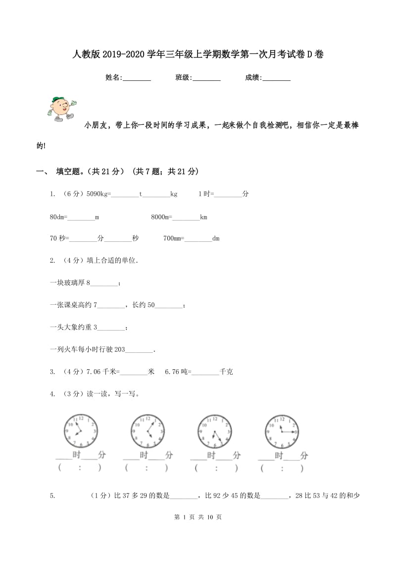 人教版2019-2020学年三年级上学期数学第一次月考试卷D卷_第1页