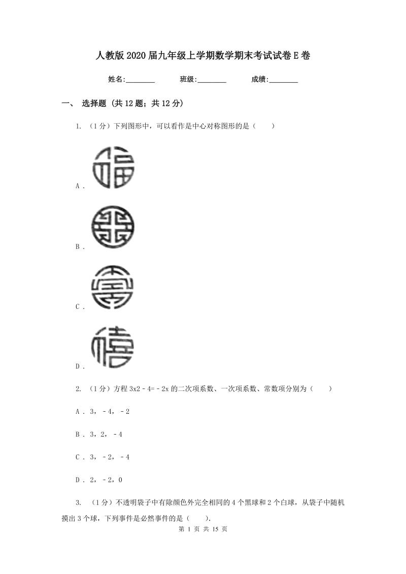 人教版2020届九年级上学期数学期末考试试卷 E卷_第1页