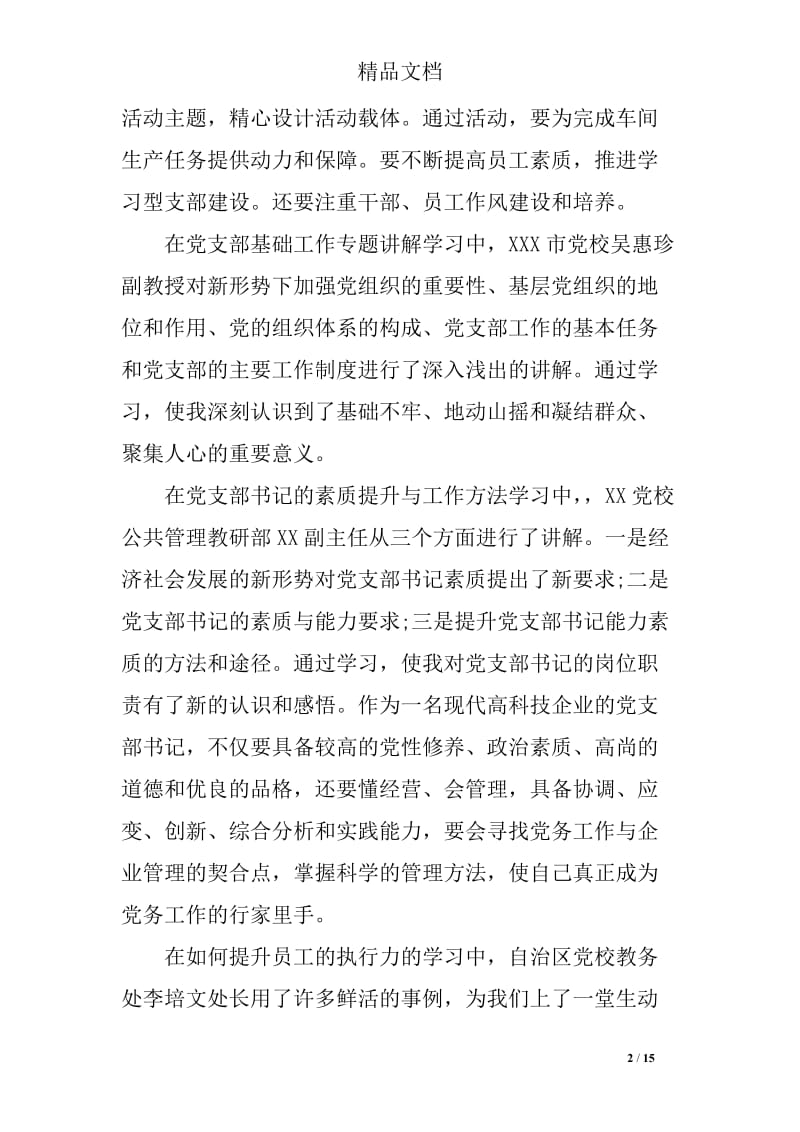 村支部书记学习心得_第2页