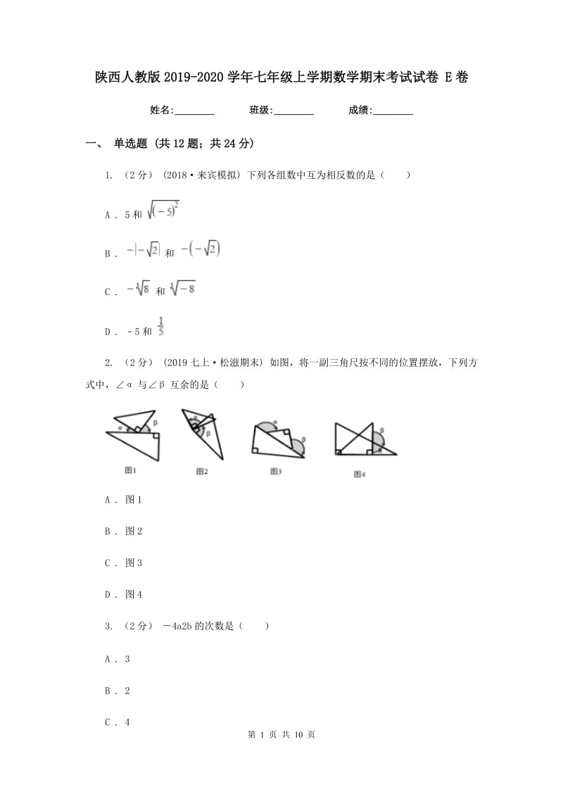 陕西人教版2019-2020学年七年级上学期数学期末考试试卷 E卷_第1页