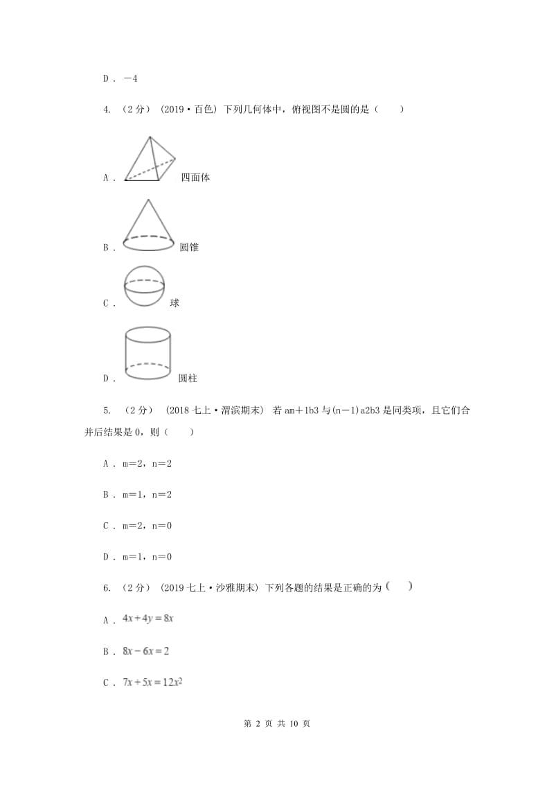 陕西人教版2019-2020学年七年级上学期数学期末考试试卷 E卷_第2页