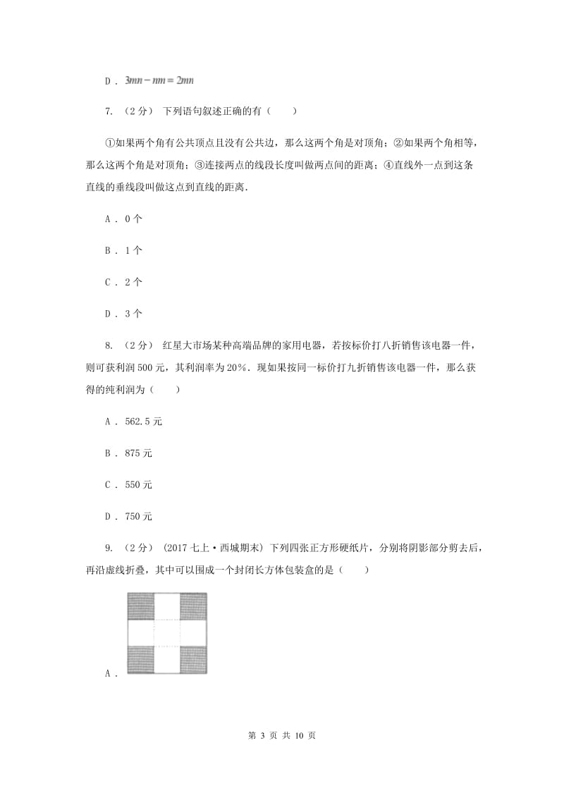 陕西人教版2019-2020学年七年级上学期数学期末考试试卷 E卷_第3页