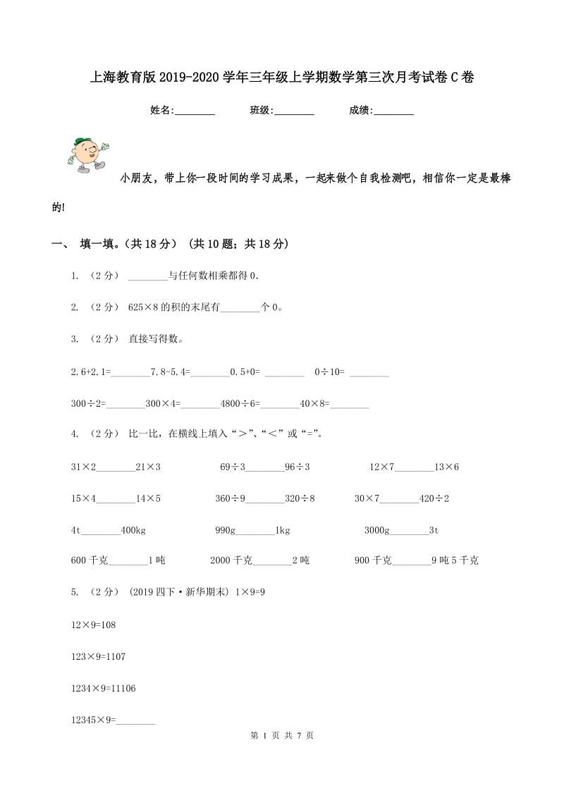 上海教育版2019-2020学年三年级上学期数学第三次月考试卷C卷_第1页