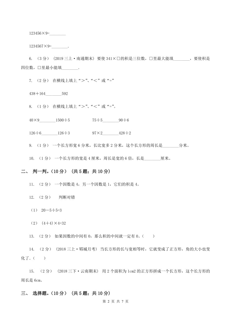 上海教育版2019-2020学年三年级上学期数学第三次月考试卷C卷_第2页