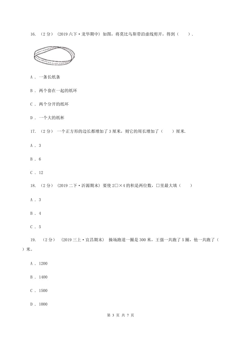 上海教育版2019-2020学年三年级上学期数学第三次月考试卷C卷_第3页