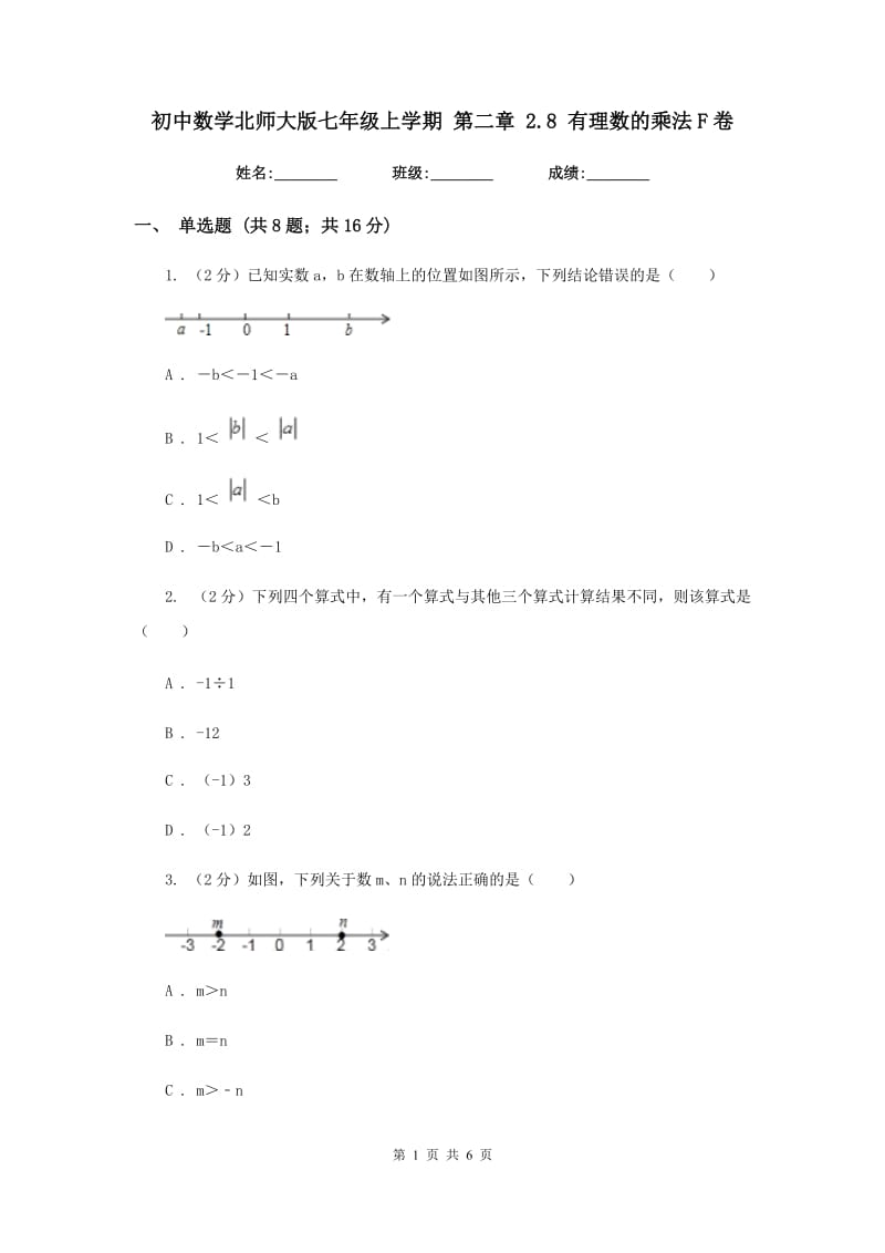 初中数学北师大版七年级上学期第二章2.8有理数的乘法F卷_第1页