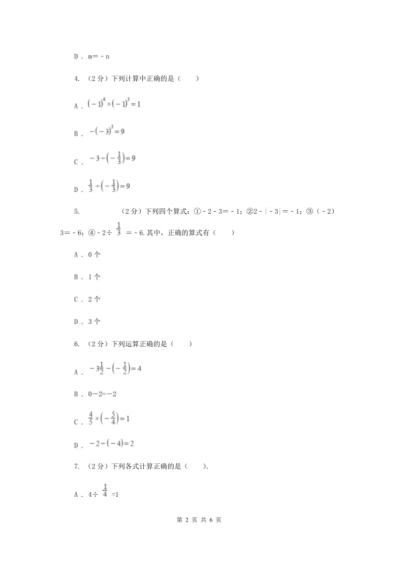 初中数学北师大版七年级上学期第二章2.8有理数的乘法F卷_第2页