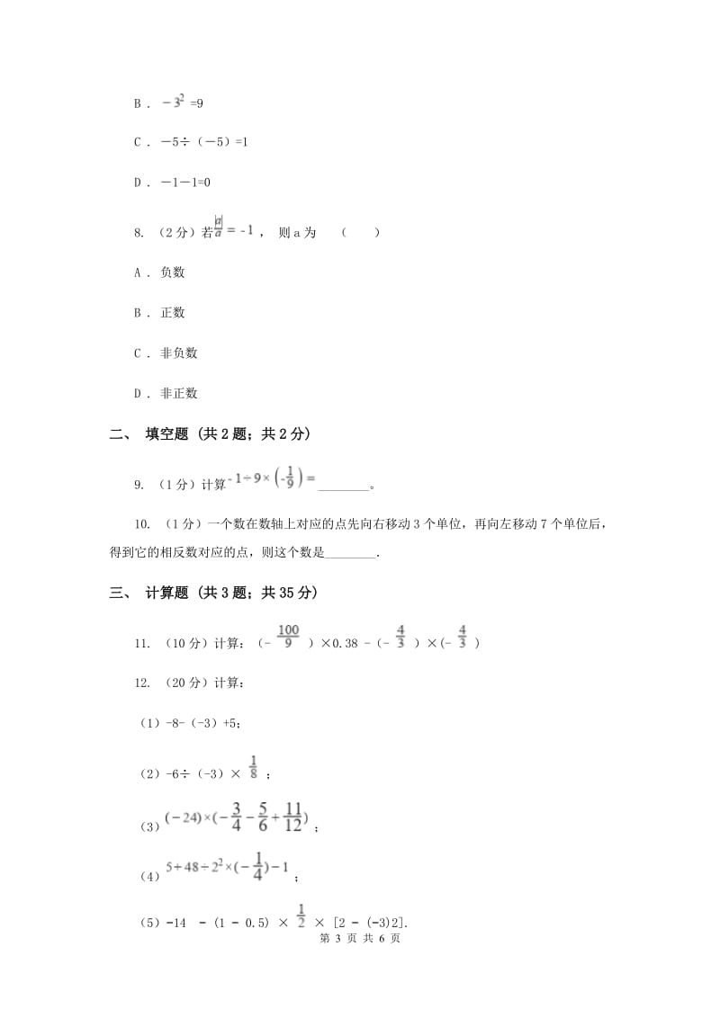 初中数学北师大版七年级上学期第二章2.8有理数的乘法F卷_第3页