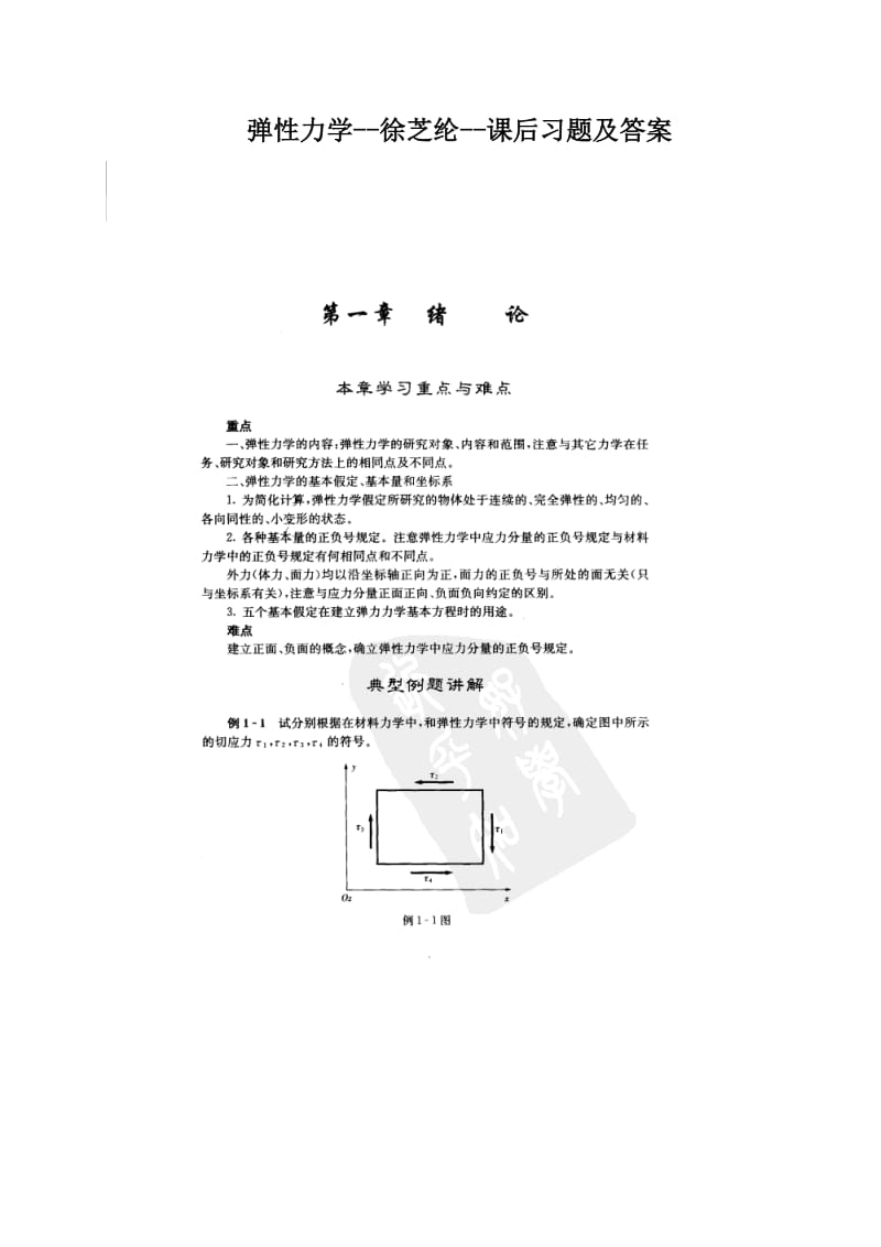 弹性力学--徐芝纶--课后习题及答案_第1页