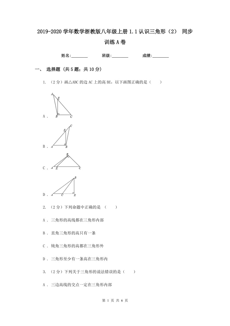 2019-2020学年数学浙教版八年级上册1.1认识三角形（2） 同步训练A卷_第1页