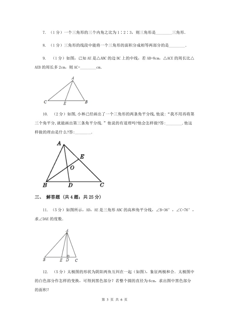 2019-2020学年数学浙教版八年级上册1.1认识三角形（2） 同步训练A卷_第3页