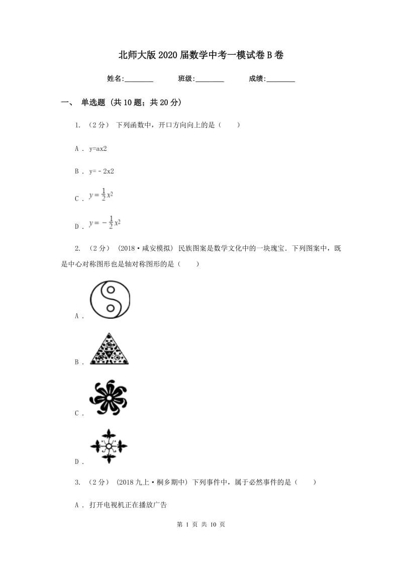 北师大版2020届数学中考一模试卷B卷_第1页