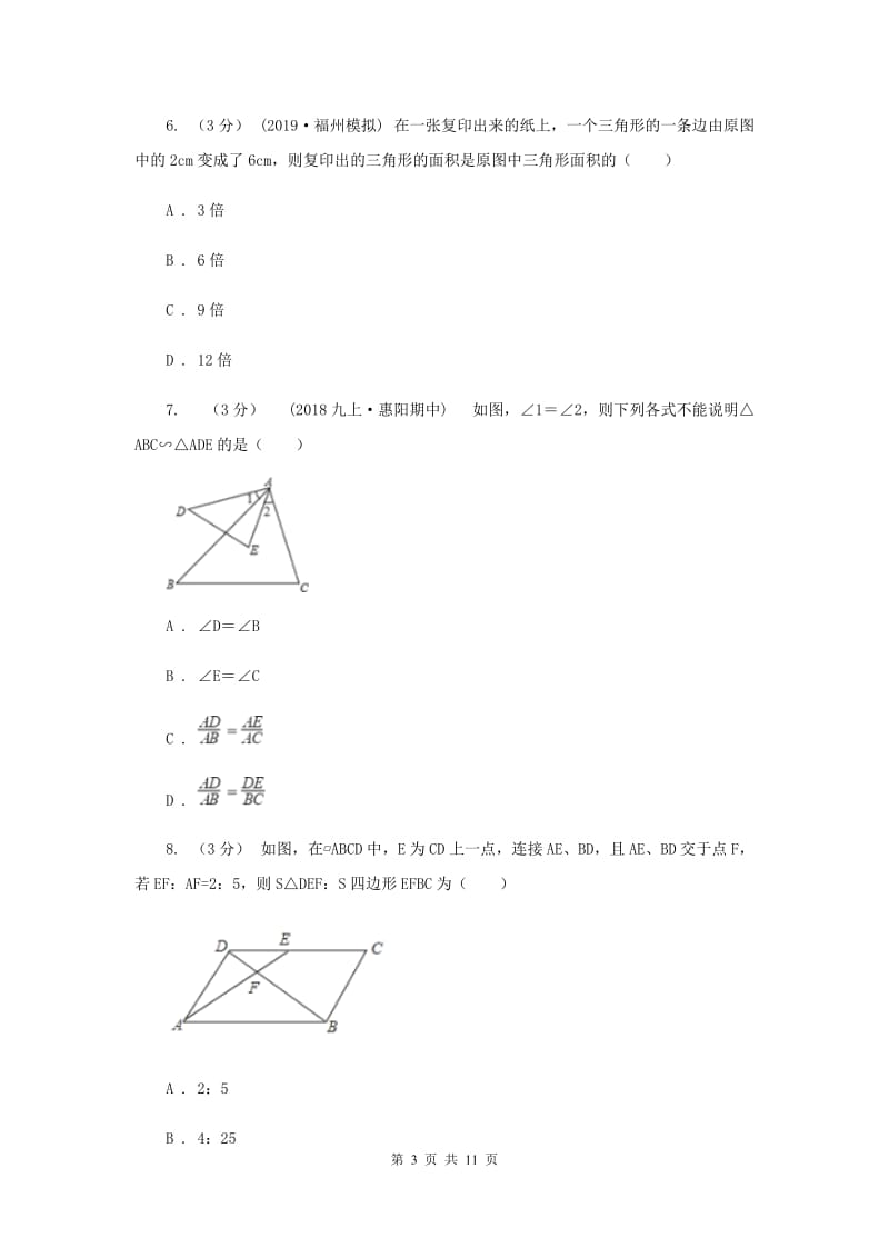 初中数学浙教版九年级上册第4章 相似三角形 章末检测F卷_第3页