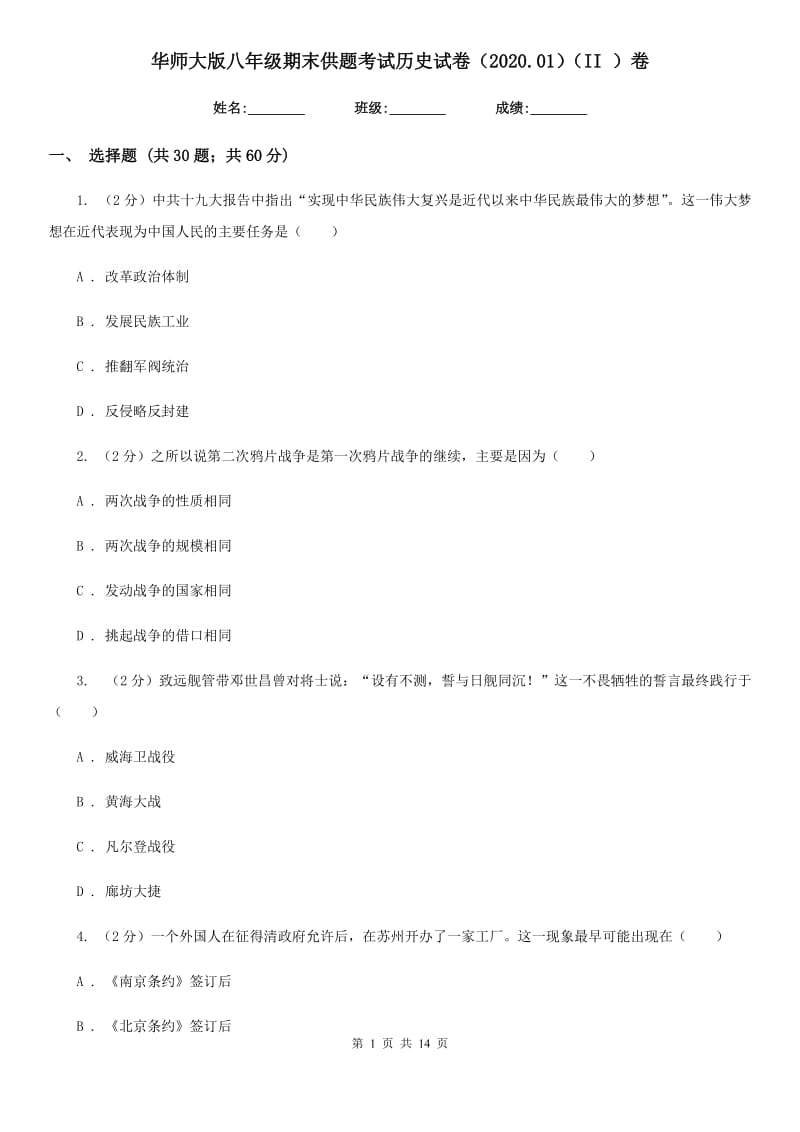 华师大版八年级期末供题考试历史试卷（2020.01）（II ）卷_第1页