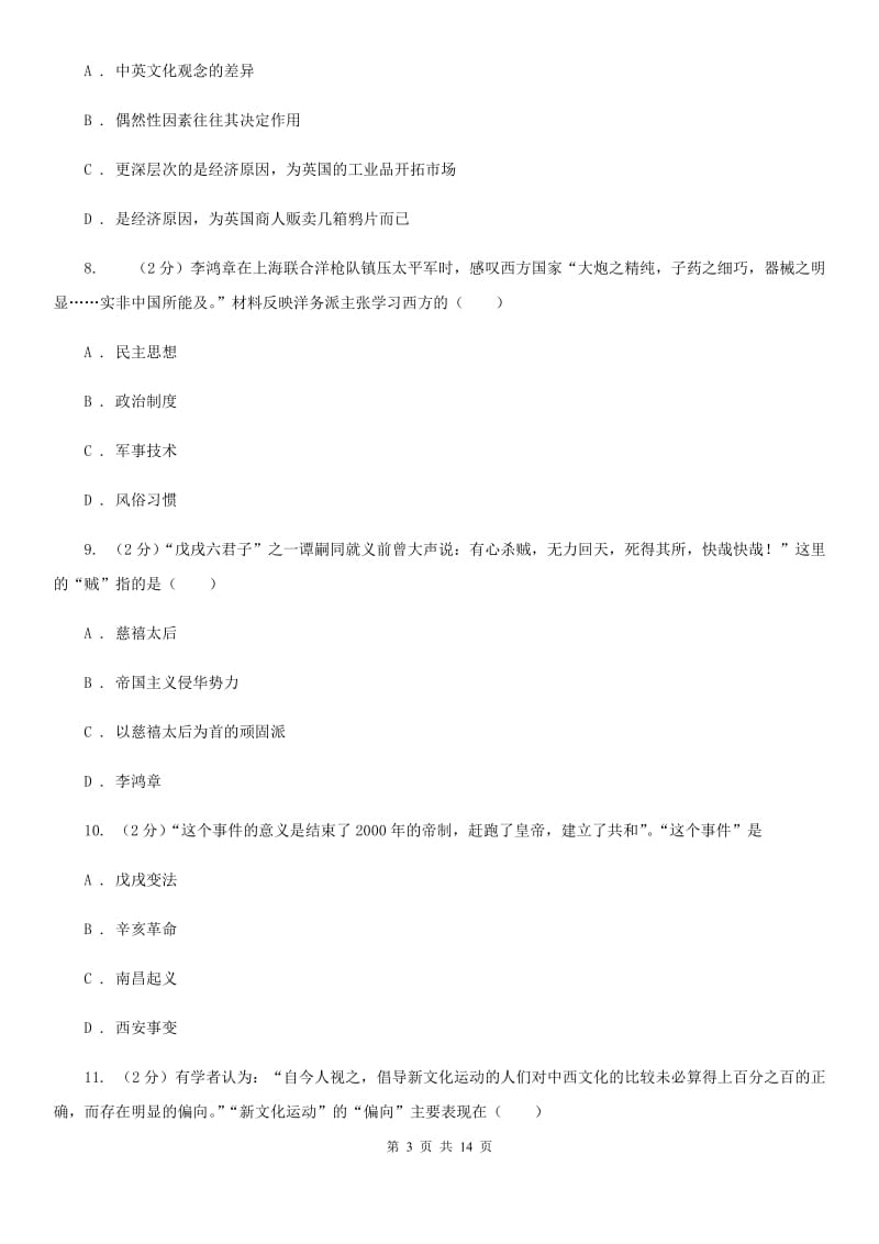 华师大版八年级期末供题考试历史试卷（2020.01）（II ）卷_第3页