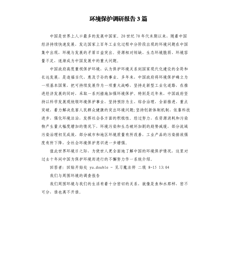 环境保护调研报告3篇.docx_第1页