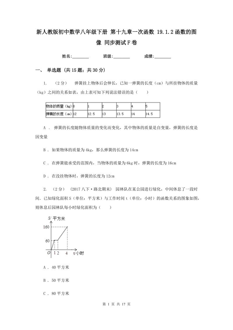 新人教版初中数学八年级下册 第十九章一次函数 19.1.2函数的图像 同步测试F卷_第1页