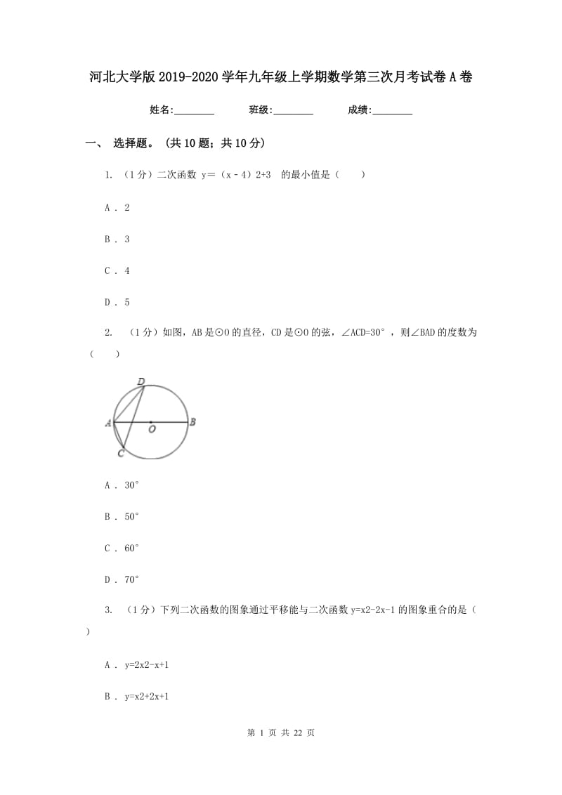 河北大学版2019-2020学年九年级上学期数学第三次月考试卷A卷_第1页